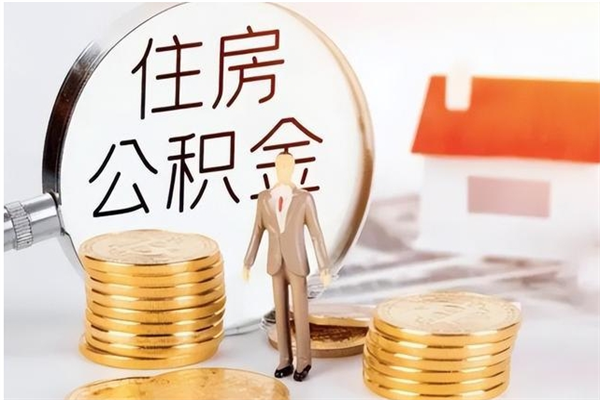 涉县离职了怎样取公积金（离职了怎么提取住房公积金的钱）