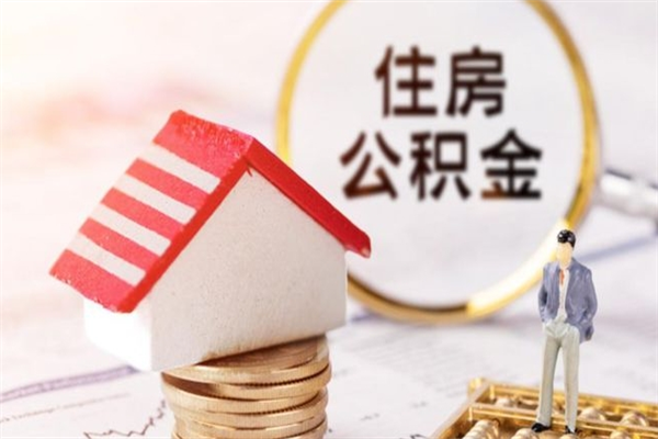 涉县公积金离职后怎么取（住房公积金离职后怎样提取）