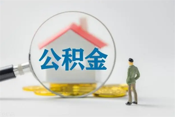 涉县如何能取住房公积金（怎么可以取住房公积金出来）