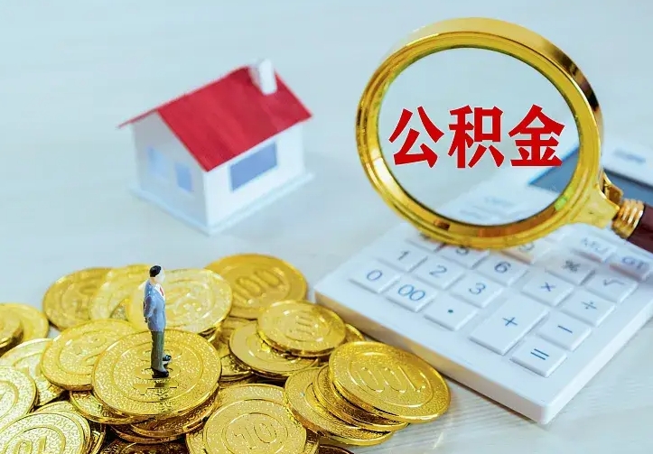 涉县住房离职公积金能不能取（离职住房公积金可以取出来吗）