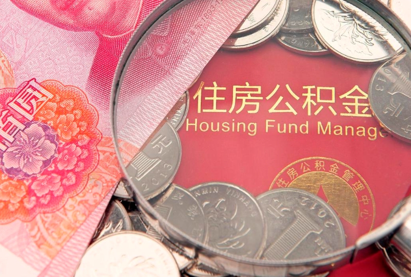 涉县离职后可以取出公积金吗（离职了可以取出住房公积金吗）