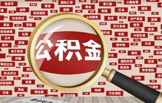 涉县公积金辞职就可以取出来吗（住房公积金辞职了能取出来吗）