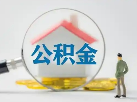 涉县急用钱公积金能取吗（急用钱可以提取公积金吗?）